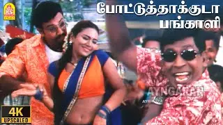 Pottu thakkuda - 4K Video song | 6.2 Tamil Movie | Sathyaraj | Sunitha Varma | D Imman | Ayngaran