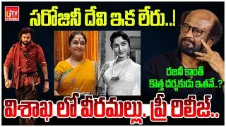 రజనీ కాంత్ కొత్త దర్శకుడు ఇతనే..! | Pawan Kalyan | Sarojini Devi | Tollywood News | CJTV Prime