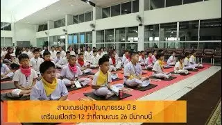 Inside News Tonight 180362:สามเณรปลูกปัญญาธรรมปี 8 เตรียมเปิดตัว 12 ว่าที่สามเณร 26 มีนาคมนี้