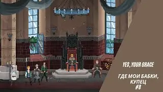 Yes, Your Grace Где мои бабки, купец? #8