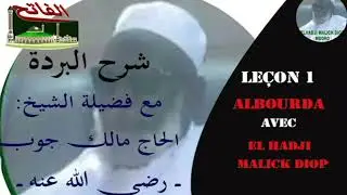 Leçon 1: Tafsir Bourde (ALBOURDA) avec El Hadji Malick Diop