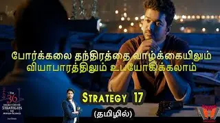 Strategy no. 17 | Ancient Chinese War strategies in Tamil