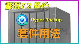 群晖Hyper Backup使用指南,群晖7.2备份套件用法