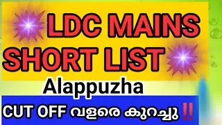 #LDC#Shortlist#Alappuzha#keralapsc#psctips#pscexam#pscthulasi#pscresult#main#latest#news#cutoff#lgs