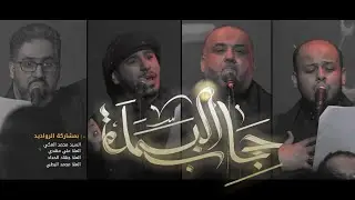 حجاب البسملة | السيد محمد المكي - علي مهدي - جهاد الحداد - محمد البطي | المنتجبة 4