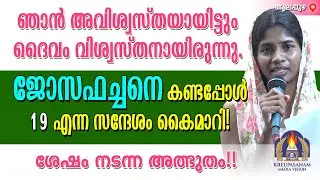 ഞാൻ അവിശ്വസ്തയായിട്ടും ദൈവം വിശ്വസ്തനായിരുന്നു. ജോസഫച്ചനെ കണ്ടപ്പോൾ 19 എന്ന സന്ദേശം കൈമാറി!