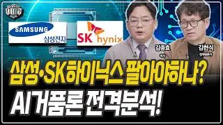 삼성전자·SK하이닉스 급락…AI 거품 신호인가 [김종효 이사][김헌식 경제평론가]