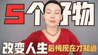 5個改變人生的好物 |這些東西太好用了 還不貴 早知道它們就好了‼️ 春節前後迅速體重一招搞定！100%有效 @2lezi