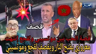 💥بوووم مصطفى معزوزي يفتح النار على لقجع وموتسيبي والمغرب عاقبوها على فشل التنظيم للكان 