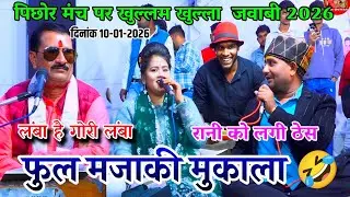रानी V/S बृजेंद्र गुर्जर का🤣 पोल खोल मुकाबला🤣पिछोर मंच पर पहली बार हुआ धमाका