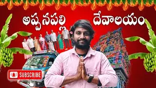 అప్పనపల్లి శ్రీ వెంకటేశ్వర స్వామి ఆలయం vlog | life with palliture