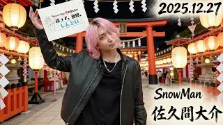 Snow Man 佐久間大介の待って、無理、しんどい、、 ゲスト: 林勇 さん 2025.12.27