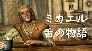 ミカエルが歌う【舌の物語】The Elder Scrolls V: Skyrim SPECIAL EDITION【Japanese】