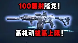 100腰射腾龙 高机动拔高上限！三角洲行动  100 Waist-Shooting Flying Dragon  maximum mobility significantly! DeltaForce