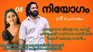 പെണ്ണിന്റെ ആ ഭാവം കണ്ട് ഇപ്പൊ കണ്ണ് തള്ളിയത് കാശിക്ക് ആയിരുന്നു. നിയോഗം ഭാഗം 8
