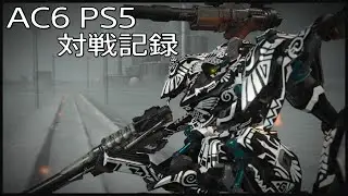 AC6 PS5対戦記録 #64
