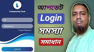 আপডেট কমিনিউটি ক্যাশ অ্যাপ লগইন সমাধান | Updated Community Cash App Login Solution | Change Password
