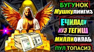 Эрталаб тингланг Ризқ Барака Бойлик Омад Учун дуо кун давомида