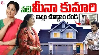Actress Meena Kumari Home Tour | SumanTV Home Tours | Celebrity Home Tours | @sumantvtelugulive