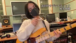 マーシャルの匂いで飛んじゃったベーシスト【Bass cover】