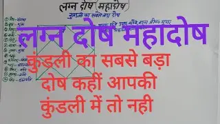 लग्न दोष महादोष, हो जाते है सारे योग कैंसिल,रहते है हमेशा बीमार,Lagan Dosh Mahadosh#UM Astrology