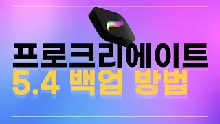 (New)프로크리에이트 5.4 백업 방법