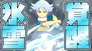 イナイレ史上“最もカッコ良い必殺技”吹雪士郎の『エターナルブリザード』初登場シーンが最高すぎて何もかも凍ってしまいました【イナズマイレブン英雄たちのヴィクトリーロード】