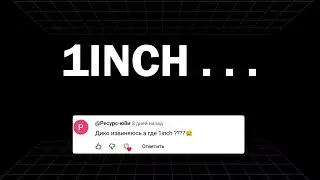 😩 1inch - почему не вошел в ТОП 5 | Разочарование ... :(