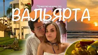 Пуэрто-Вальярта 🏖: райская ночь 🌙 Нового года 🎆 и отель мечты ✨🏨