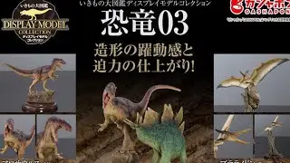 『恐竜03』いきもの大図鑑ディスプレイコレクション コンプリート開封動画 ガシャポン ガシャガシャ
