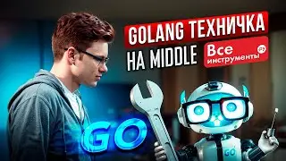 Golang Техничка в ВсеИнструменты.ру на Middle (задача в описании)