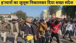 विदाशा ह'त्यारों का जुलूस निकालकर दिया सख्त संदेश #vidisha #viralvideo #police #trending 