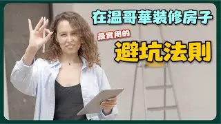 【裝修相關知識】小李哥現場說裝修講座｜在加拿大做裝修-一定要知道的事05 ｜想要在加拿大找裝修師傅來家裡施工 有哪些心態一定要避免？有哪些原則一定要掌握？【小李哥說裝修】