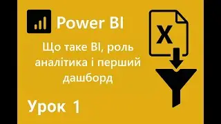Урок 1. 💻 Power BI з нуля — Що таке BI, роль аналітика і перший дашборд