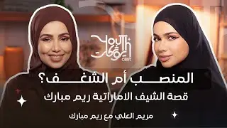 الشغف أم المنصب: الشيف الإماراتية ريم مبارك | Youth Cast