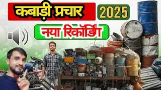 कबाड़ी गाड़ी प्रचार | कबाड़ी वाला | लोहा टीन प्लास्टिक कबाड़ का नया प्रचार 2025