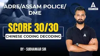 ADRE Grade III & IV , Assam Police , DME | Chinese Coding Decoding | Reasoning By SUBHANKAR SIR
