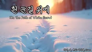 흰 눈길 위에(On the Path of White Snow) | Korean Emotional Trot, 트로트