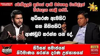 මොඩියුලවල බරපතල වැරැද්දක් විජයදාස හෙළි කරයි. | Hiru News | Hiru Eththa | Wijeyadasa Rajapakshe