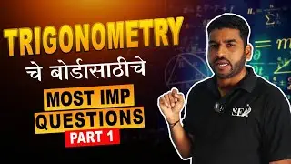 Trigonometry चे बोर्डासाठीचे Most IMP Questions | Einstein Tutorials | 10th SSC Board | Mathematics