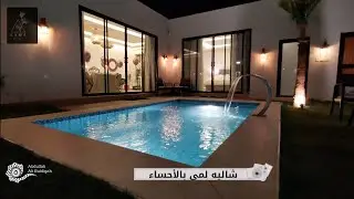 شاليه لمى | شاليهات الأحساء