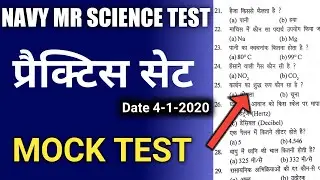Navy MR Science Test | Navy MR Science Question In Hindi