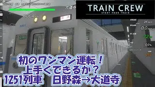 【ゆっくり実況・TRAINCREW】初のワンマン運転！上手くできるか？1251列車　日野森→大道寺