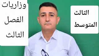 مراجعة نصف السنة للصف الثالث المتوسط الفصل الثالث 