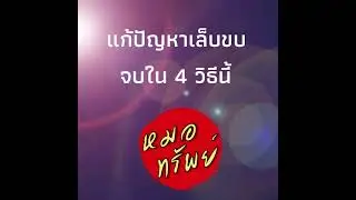 แก้ปัญหาเล็บขบ จบใน 4 วิธีนี้ l คุยก่อนผ่าตัดกับหมอทรัพ