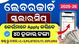 Labour Card Scholarship 2025-26 Apply Date। Labour Card Scholarship Eligibility, Amount, Documents।