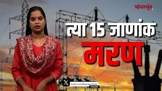 Shocking! Whooping 15 People Died Due To Electrical Mishap |