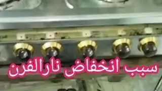 كريازي نار الفرن عاليه وبتوطا لوحدها 01226634631