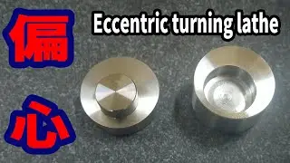 偏心(Eccentric turning lathe)　治具を使用した初心者向け旋盤加工