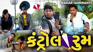 પતંગ નો કંટ્રોલ રૂમ || Gujju Love Guru || Vahto Village Boys || Bhuro || Utrayan Special